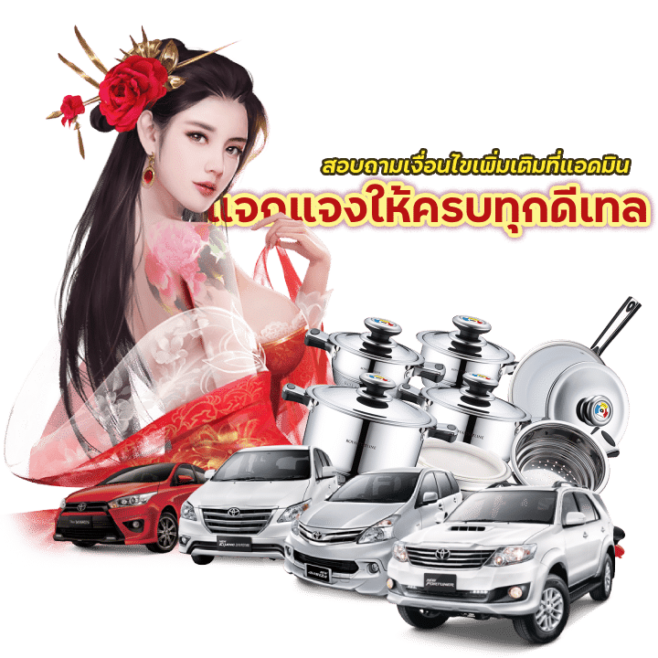 สอบถามเงื่อนไขเพิ่มเติมที่แอดมิน